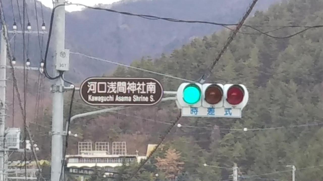 Umeya Annex Konuk evi Fujikawaguchiko Dış mekan fotoğraf