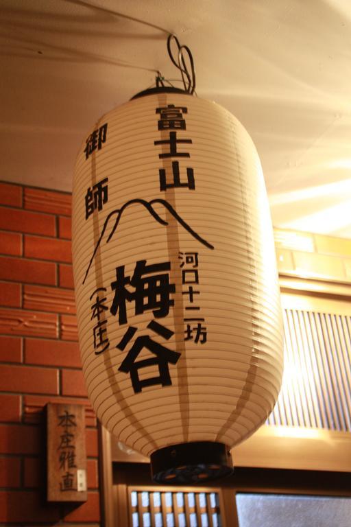 Umeya Annex Konuk evi Fujikawaguchiko Dış mekan fotoğraf