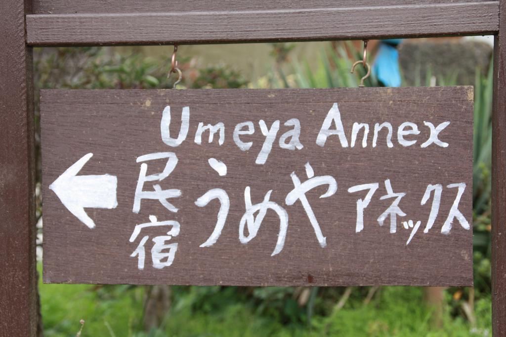 Umeya Annex Konuk evi Fujikawaguchiko Dış mekan fotoğraf